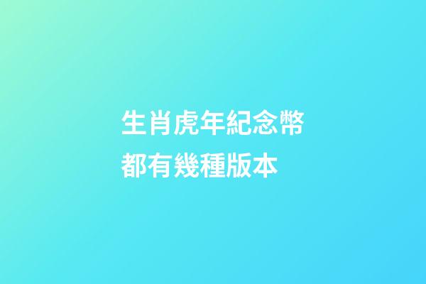 生肖虎年紀念幣都有幾種版本