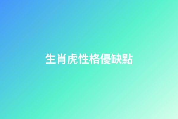 生肖虎性格優缺點