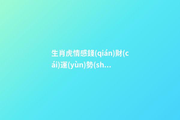 生肖虎情感錢(qián)財(cái)運(yùn)勢(shì)