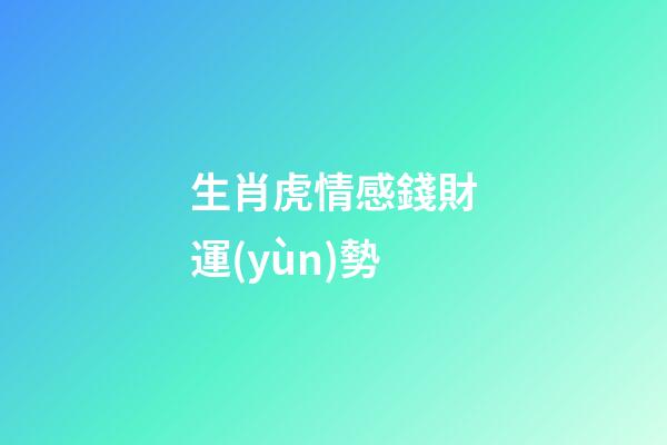 生肖虎情感錢財運(yùn)勢