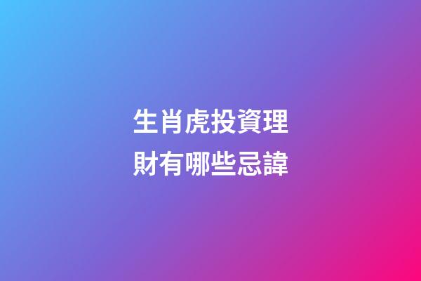 生肖虎投資理財有哪些忌諱