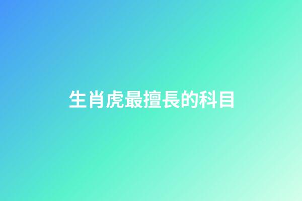 生肖虎最擅長的科目