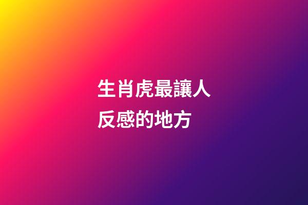 生肖虎最讓人反感的地方