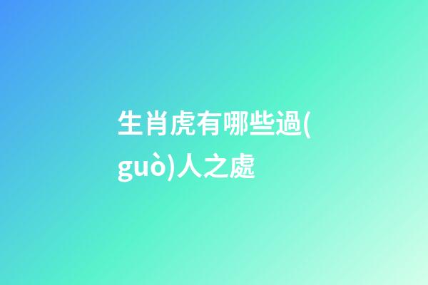 生肖虎有哪些過(guò)人之處