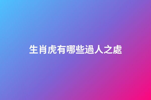 生肖虎有哪些過人之處