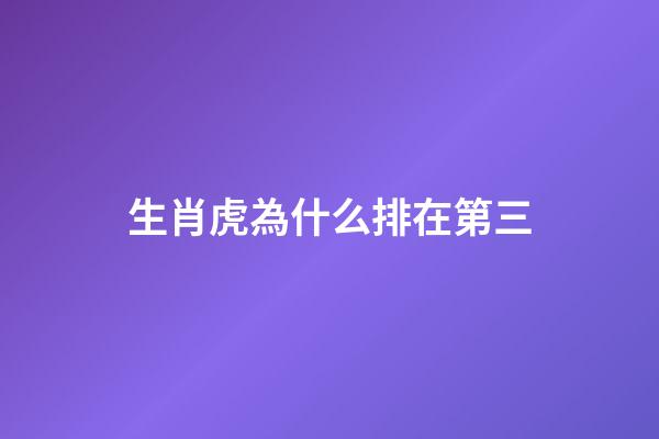 生肖虎為什么排在第三