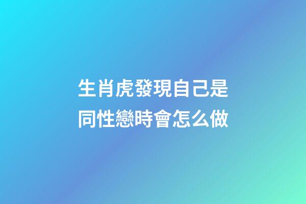 生肖虎發現自己是同性戀時會怎么做