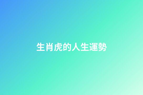 生肖虎的人生運勢