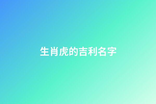 生肖虎的吉利名字