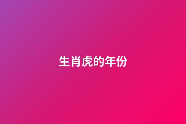 生肖虎的年份