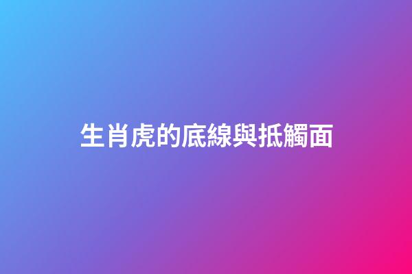 生肖虎的底線與抵觸面