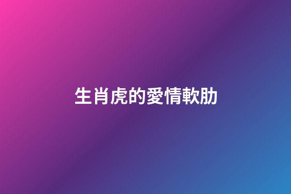 生肖虎的愛情軟肋