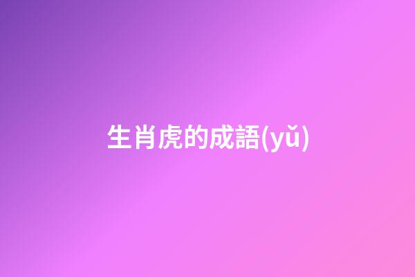 生肖虎的成語(yǔ)