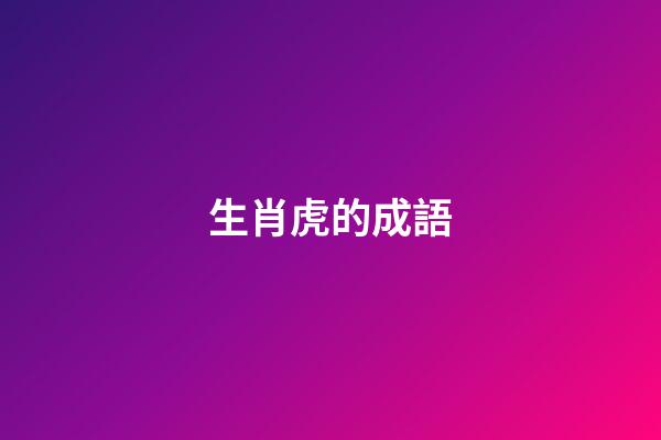 生肖虎的成語
