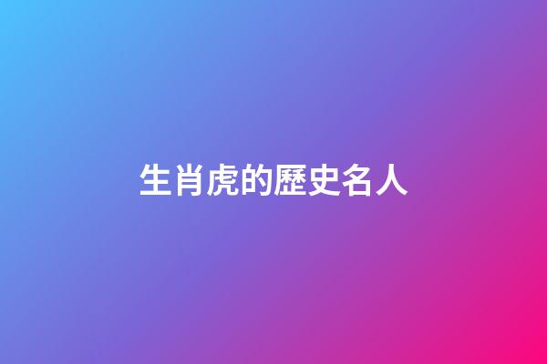 生肖虎的歷史名人