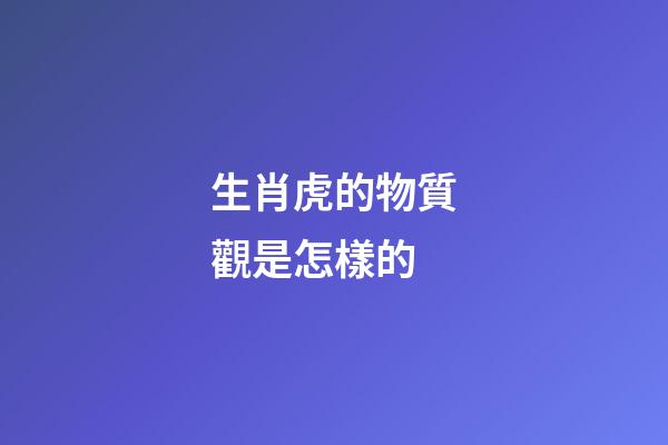 生肖虎的物質觀是怎樣的