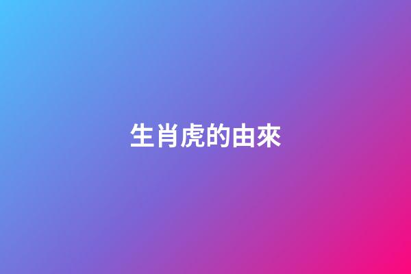生肖虎的由來