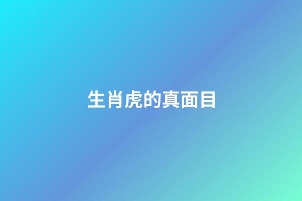 生肖虎的真面目