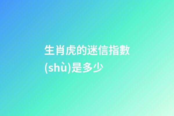 生肖虎的迷信指數(shù)是多少