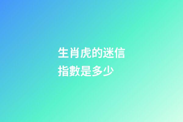 生肖虎的迷信指數是多少