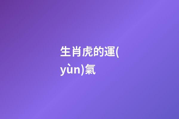 生肖虎的運(yùn)氣