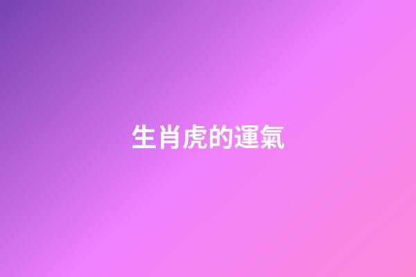生肖虎的運氣