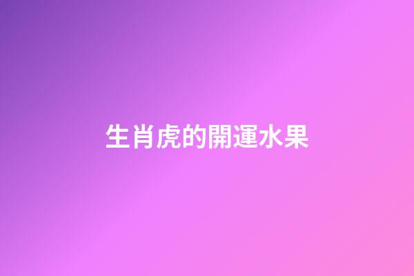 生肖虎的開運水果