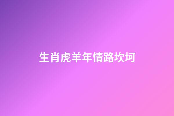 生肖虎羊年情路坎坷