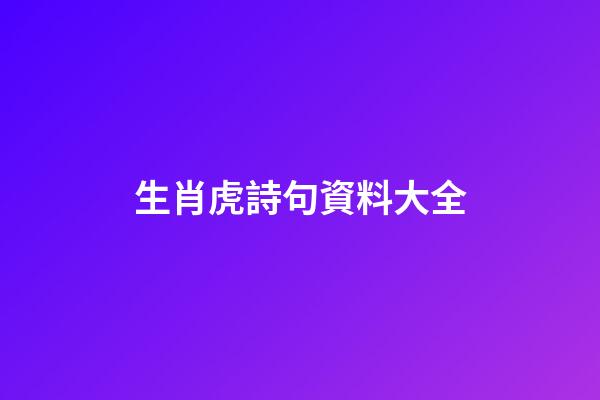 生肖虎詩句資料大全