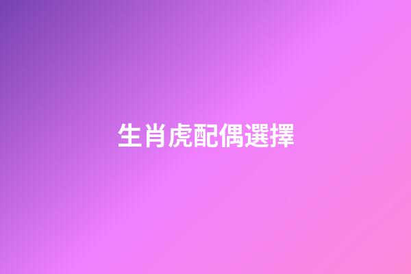 生肖虎配偶選擇