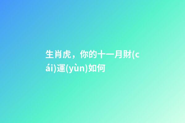 生肖虎，你的十一月財(cái)運(yùn)如何