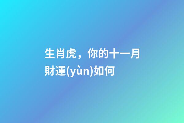 生肖虎，你的十一月財運(yùn)如何