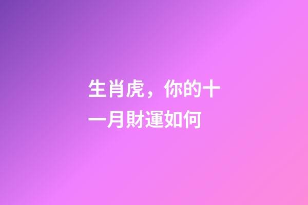 生肖虎，你的十一月財運如何