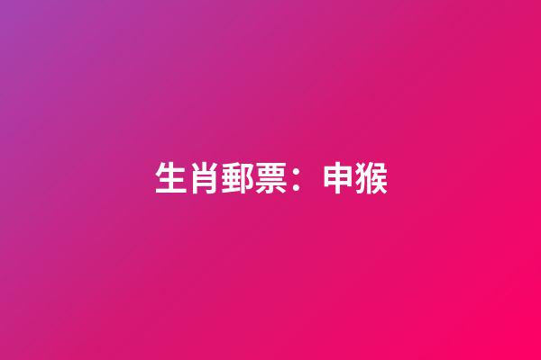 生肖郵票：申猴