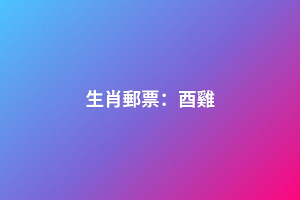 生肖郵票：酉雞