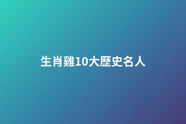 生肖雞10大歷史名人