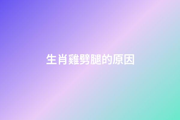 生肖雞劈腿的原因
