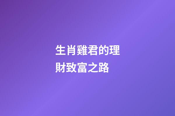生肖雞君的理財致富之路
