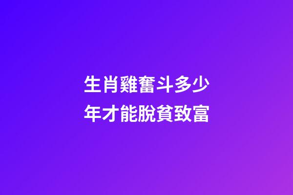 生肖雞奮斗多少年才能脫貧致富