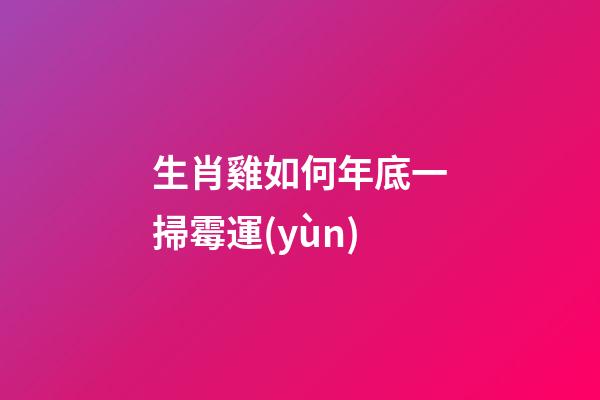 生肖雞如何年底一掃霉運(yùn)