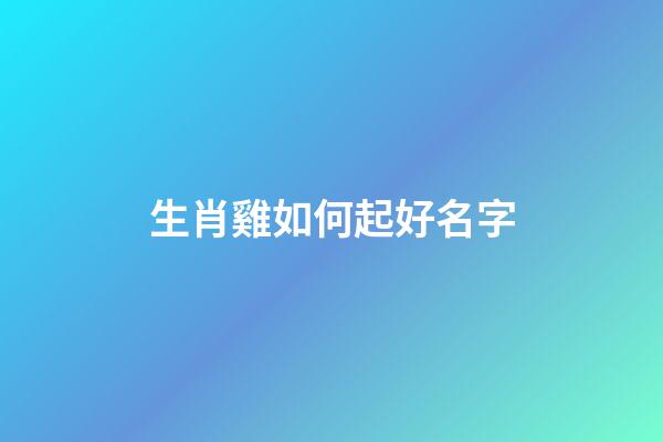 生肖雞如何起好名字