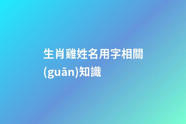 生肖雞姓名用字相關(guān)知識