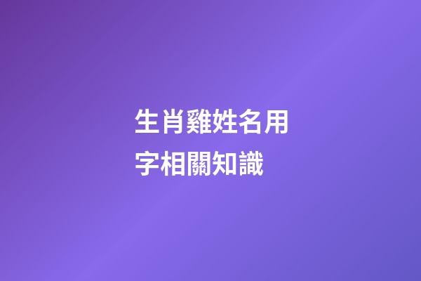 生肖雞姓名用字相關知識