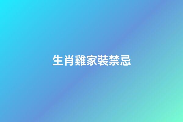 生肖雞家裝禁忌