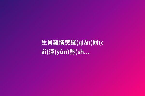 生肖雞情感錢(qián)財(cái)運(yùn)勢(shì)