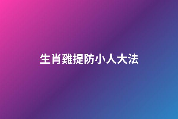 生肖雞提防小人大法