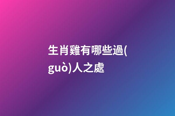生肖雞有哪些過(guò)人之處