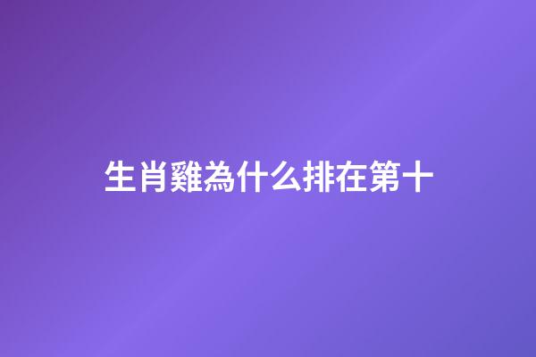 生肖雞為什么排在第十