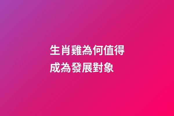 生肖雞為何值得成為發展對象