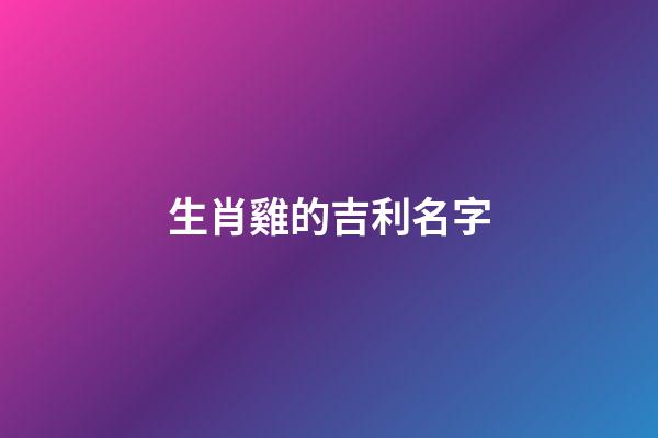 生肖雞的吉利名字